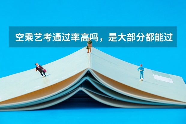 空乘艺考通过率高吗，是大部分都能过么？