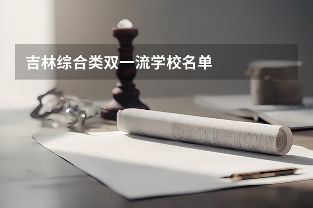 吉林综合类双一流学校名单