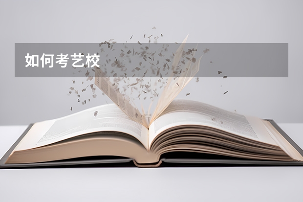 如何考艺校