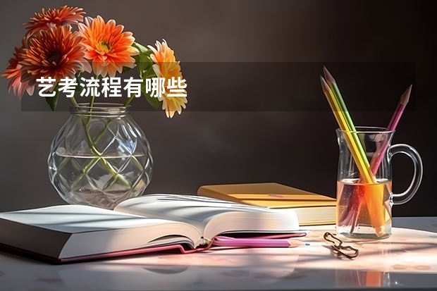 艺考流程有哪些