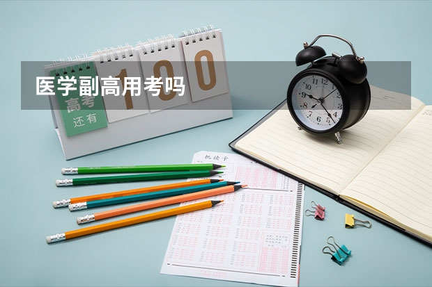 医学副高用考吗