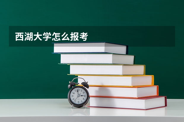 西湖大学怎么报考