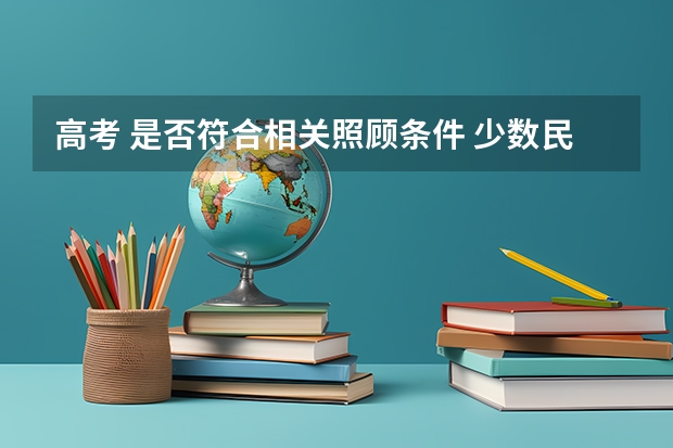高考 是否符合相关照顾条件 少数民族 乒乓球打到几级,高考时能加分