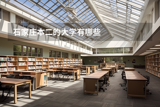 石家庄本二的大学有哪些