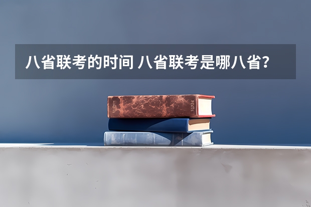 八省联考的时间 八省联考是哪八省？