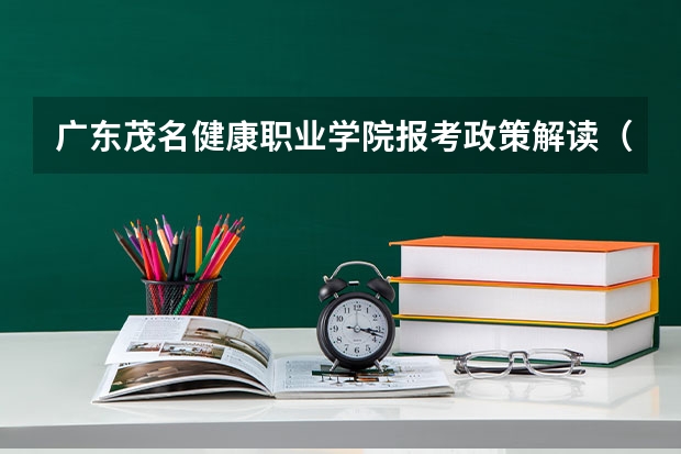 广东茂名健康职业学院报考政策解读(关于广东高考平行志愿的疑问)