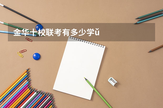 金华十校联考有多少学ǔ
