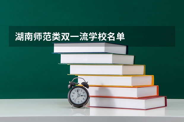 湖南师范类双一流学校名单
