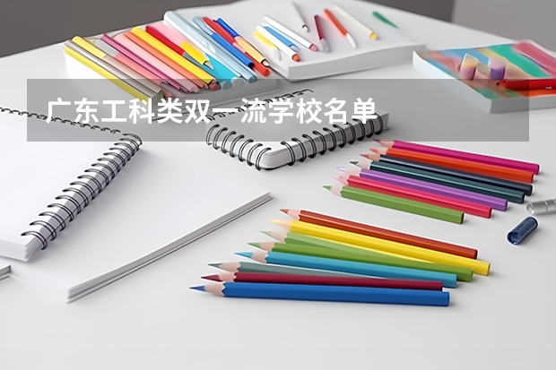 广东工科类双一流学校名单