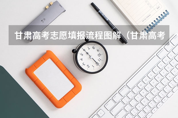 甘肃高考志愿填报流程图解（甘肃高考报名条件）