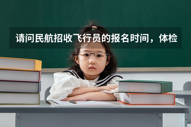 请问民航招收飞行员的报名时间,体检时间 我是陕西的一名高中生,我想知道当飞行员除了身体好,还有啥成绩要求?