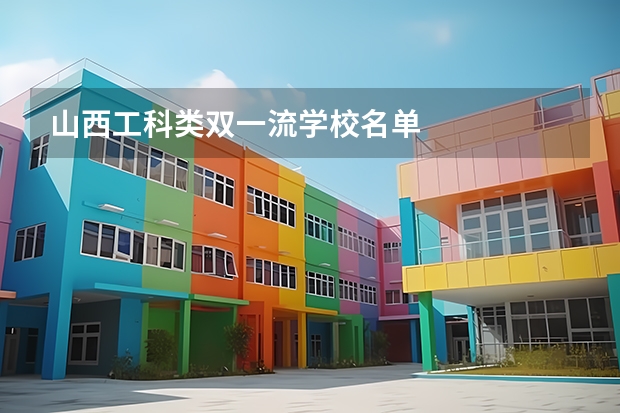 山西工科类双一流学校名单
