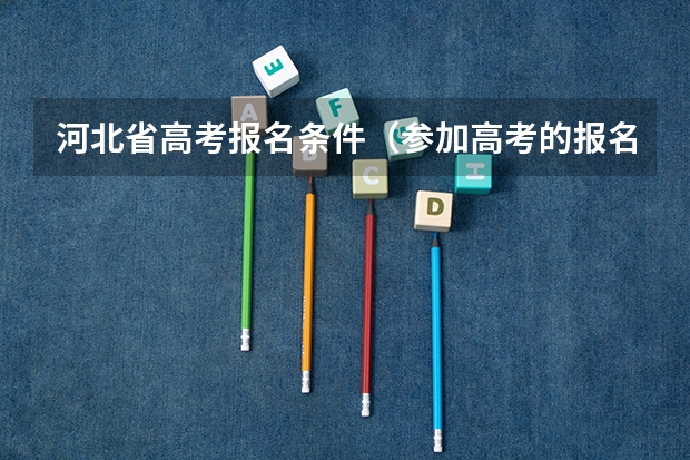 河北省高考报名条件（参加高考的报名条件）