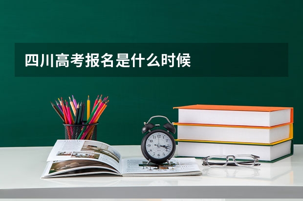 四川高考报名是什么时候