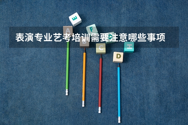 表演专业艺考培训需要注意哪些事项