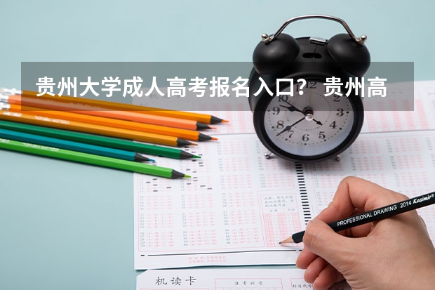 贵州大学成人高考报名入口？ 贵州高考模拟志愿填报网址登陆入口和时间安排