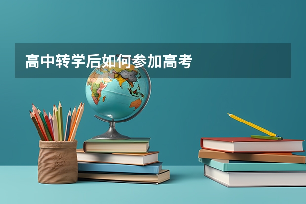 高中转学后如何参加高考