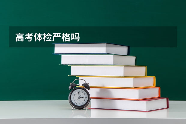 高考体检严格吗
