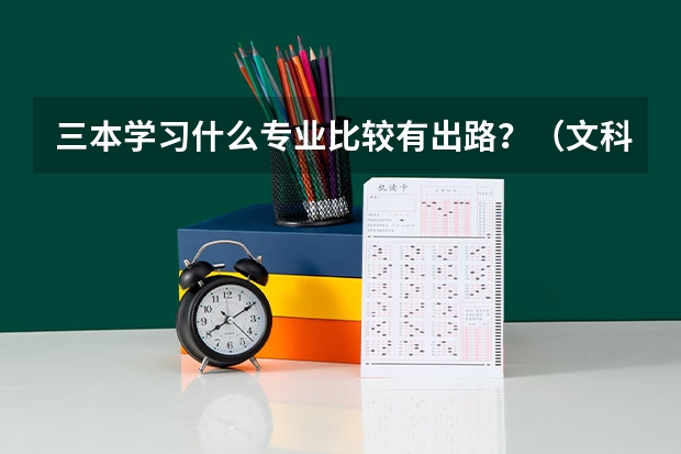 三本学习什么专业比较有出路？（文科）