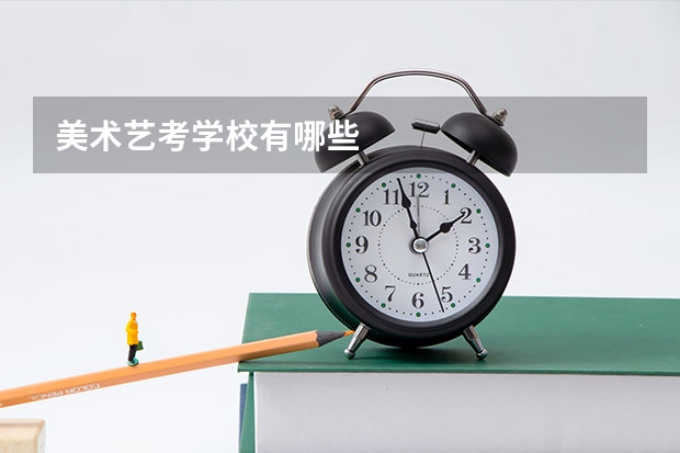 美术艺考学校有哪些