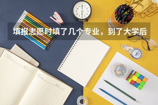 填报志愿时填了几个专业，到了大学后能够随便选择吗