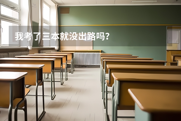 我考了三本就没出路吗？