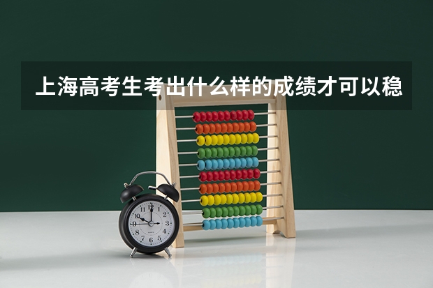 上海高考生考出什么样的成绩才可以稳进同济大学和复旦大学？