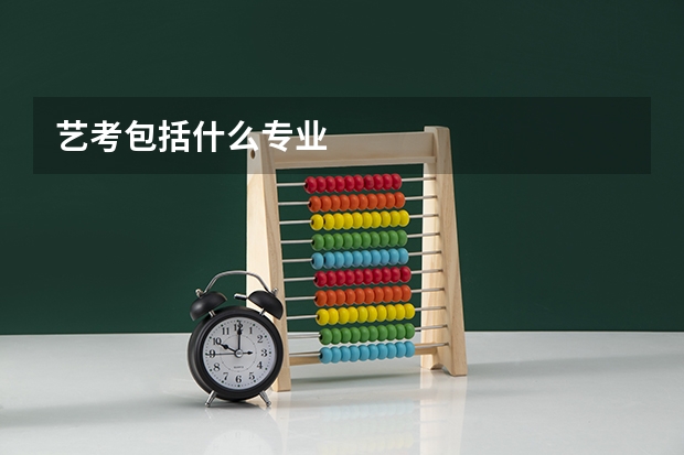 艺考包括什么专业