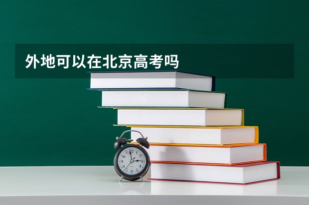 外地可以在北京高考吗