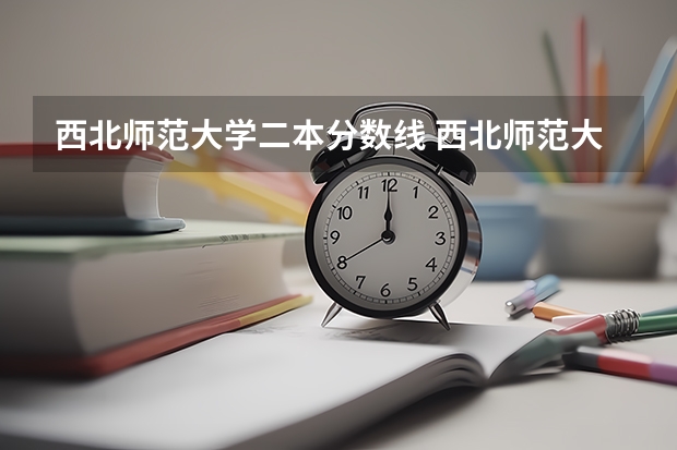 西北师范大学二本分数线 西北师范大学一本与二本区别