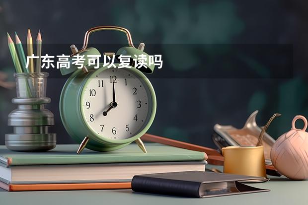 广东高考可以复读吗