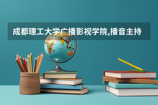 成都理工大学广播影视学院,播音主持与表演艺考合格分数线是多少？