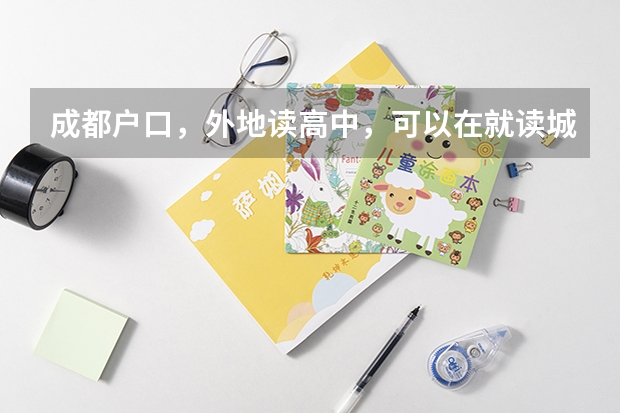成都户口，外地读高中，可以在就读城市报名参加高考吗