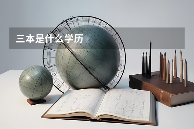 三本是什么学历