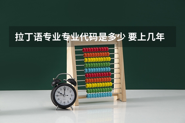 拉丁语专业专业代码是多少 要上几年