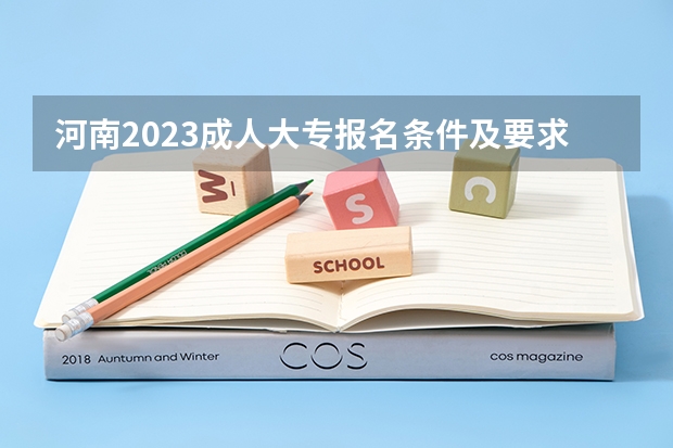 河南2023成人大专报名条件及要求是什么