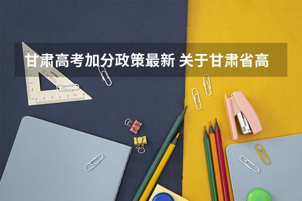 甘肃高考加分政策最新 关于甘肃省高考少数民族加分的问题（在线等待）