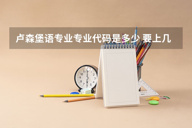 卢森堡语专业专业代码是多少 要上几年