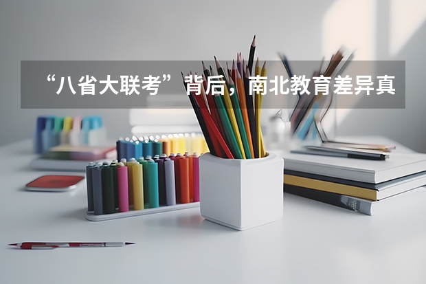 “八省大联考”背后，南北教育差异真的有这么大吗？