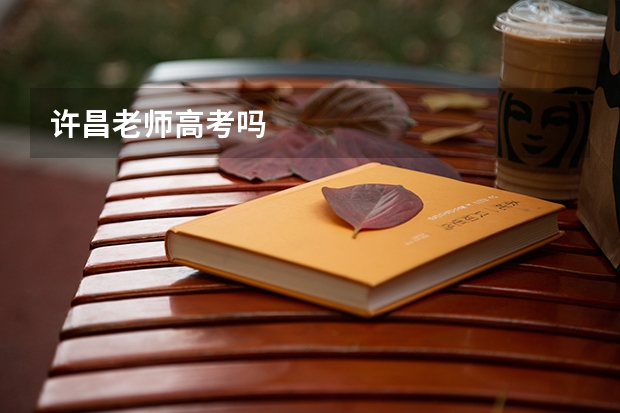 许昌老师高考吗