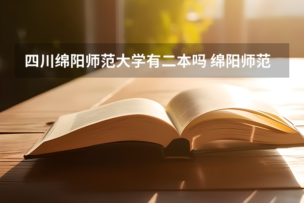 四川绵阳师范大学有二本吗 绵阳师范大学是一本还是二本