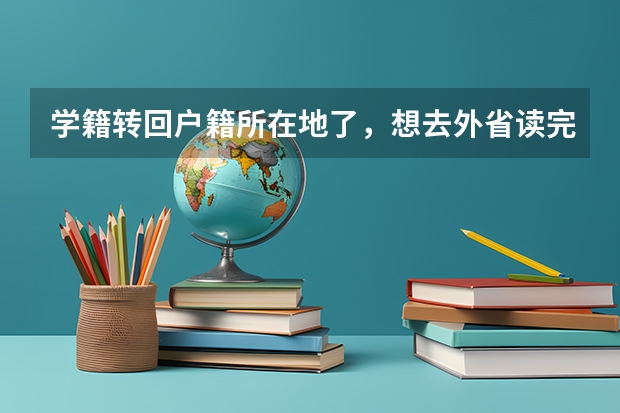 学籍转回户籍所在地了，想去外省读完高中，然后回户籍所在地高考，可以吗？高考是在户籍所在地还是学