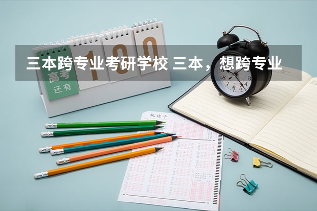 三本跨专业考研学校 三本，想跨专业考研法学，中国政法大学。很难么