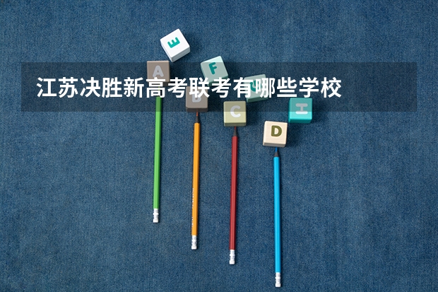 江苏决胜新高考联考有哪些学校