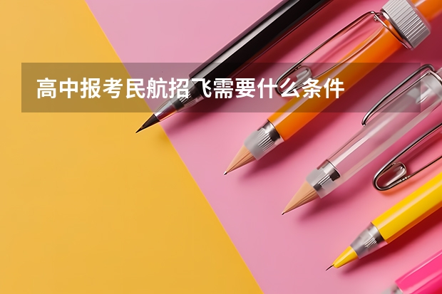 高中报考民航招飞需要什么条件