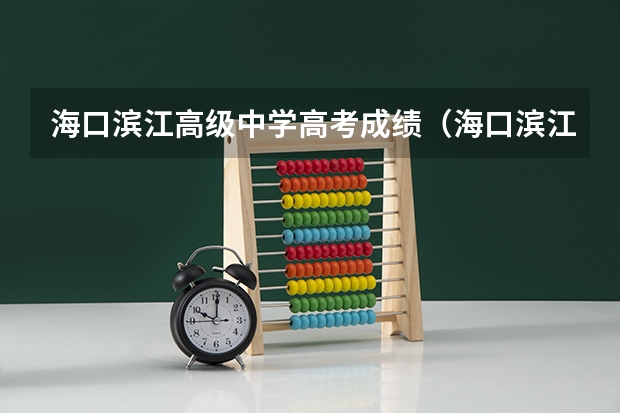 海口滨江高级中学高考成绩（海口滨江中学高考成绩单）