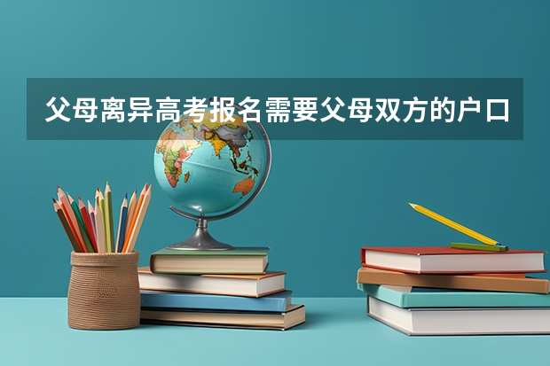 父母离异高考报名需要父母双方的户口本吗