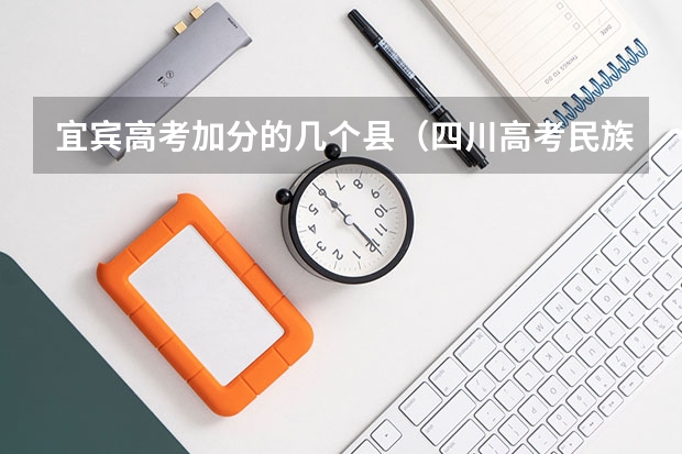 宜宾高考加分的几个县（四川高考民族加分）