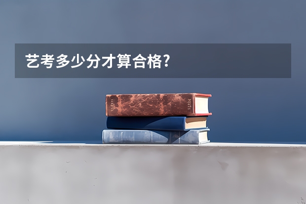 艺考多少分才算合格?
