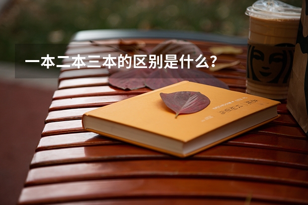 一本二本三本的区别是什么?